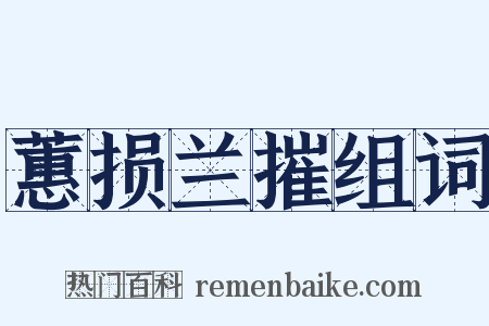 蕙损兰摧组词是什么意思的图片